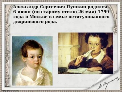 Пушкин родился 26 мая или 6 июня