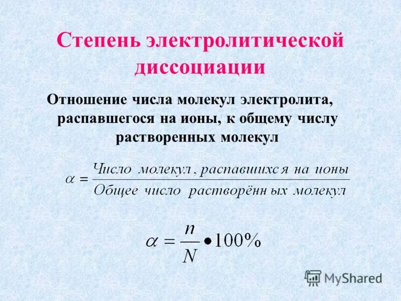 Степень электролитической диссоциации. Формула для расчета степени диссоциации. Вычислить степень диссоциации. Степень диссоциации электролита формула. Формула для расчета степени диссоциации.