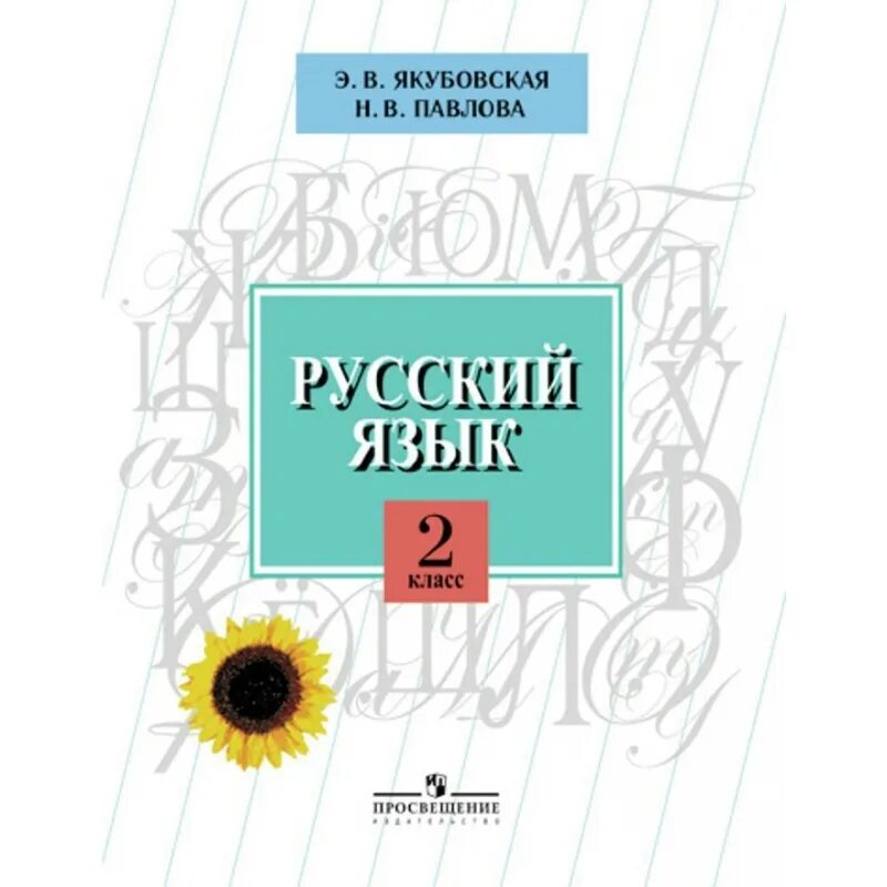 Русский 3 класс якубовская 2 часть. Якубовская э. в., Павлова н. в. русский язык 2 класс. Якубовская русский язык 2 класс. Учебник русский язык 2 кл. Якубовская Павлова.