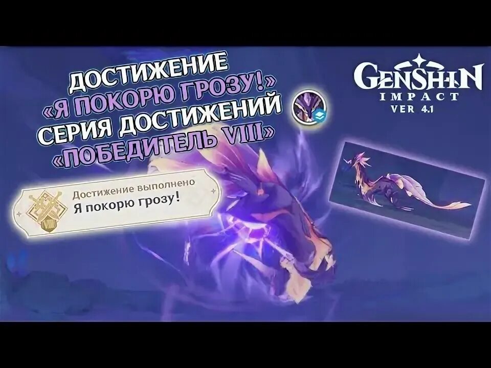 Собиратель камешков достижение. Достижение я покорю грозу геншин.