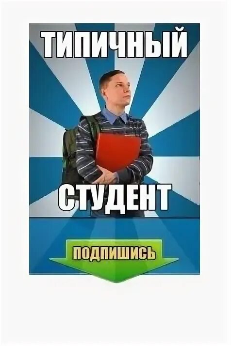 Студент тут. Типичный студент. типичный студент 4 курса. типичный первокурсник. набор типичного студента.