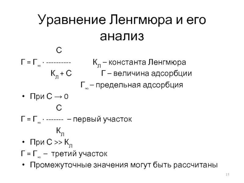 Адсорбционной теории Ленгмюра уравнение. Уравнение Ленгмюра и его анализ. Уравнение Ленгмюра термодинамический вывод. Адсорбция по уравнению Ленгмюра. Предельная адсорбция