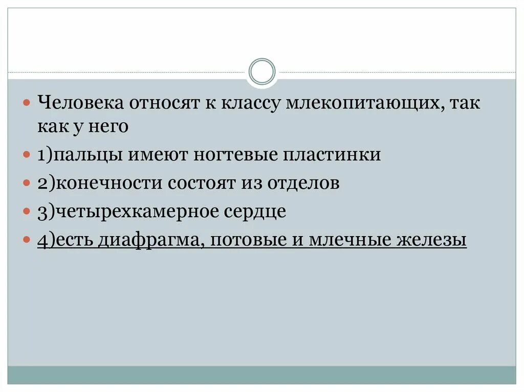 К элементам человека относят. Человека относят к классу млекопитающих так. Человека относят к. Человека относят к классу млекопитающих так как у него. Xtkjdtrf jnyjczn r rkfcce vktrjgbnf.ob[ NFR RCR E ytuj.