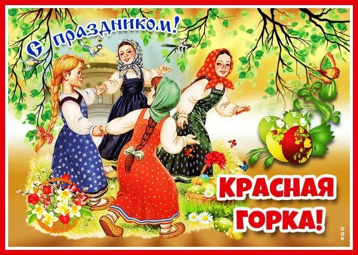 Почему красная горка. С красной горкой. Красная горка иллюстрации. Красная горка праздник картинки. Поздравить с красной горкой открытки.