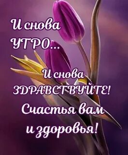 Доброго благословенного утра и добра