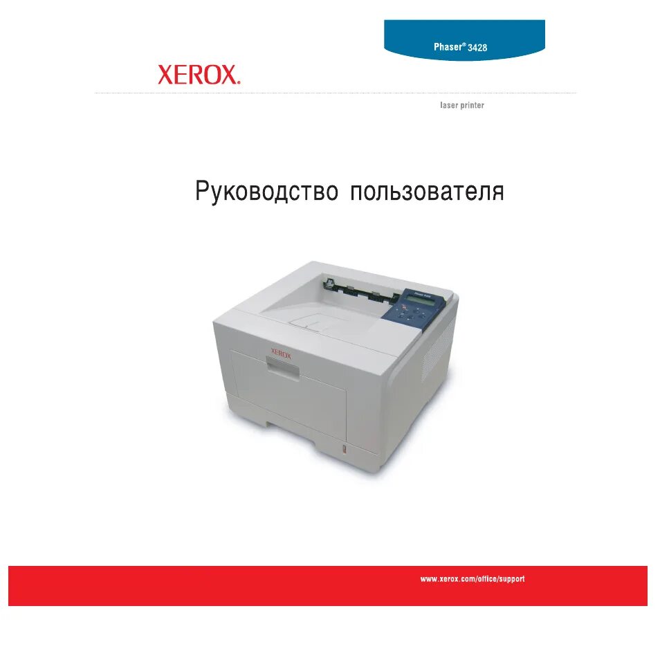 Как установить драйвера на принтер xerox. Xerox 3428. принтер ксерокс фазер 3428d. инструкция к принтеру. xerox инструкция.