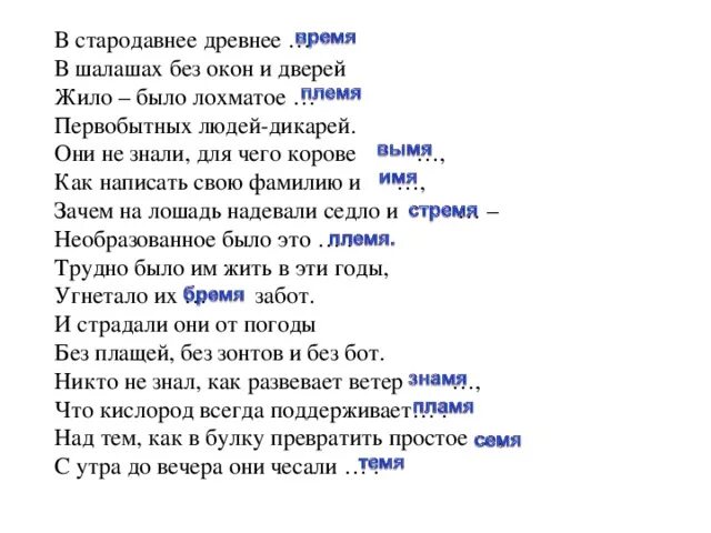 В стародавнее древнее … В шалашах без окон и дверей. Стихотворение в стародавнее древнее время. В стародавнее время в шалашах без окон. В стародавнее древнее в шалашах. Племя путь темя