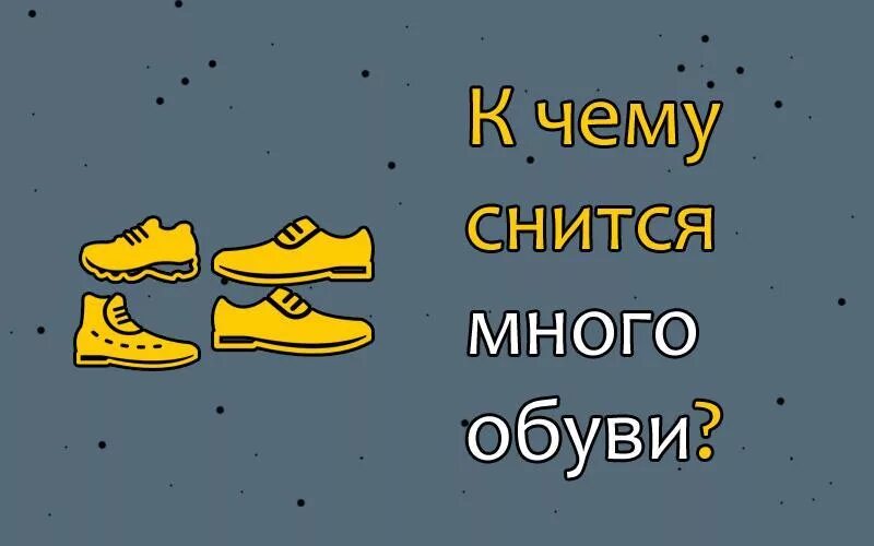 К чему снятся много обуви сне