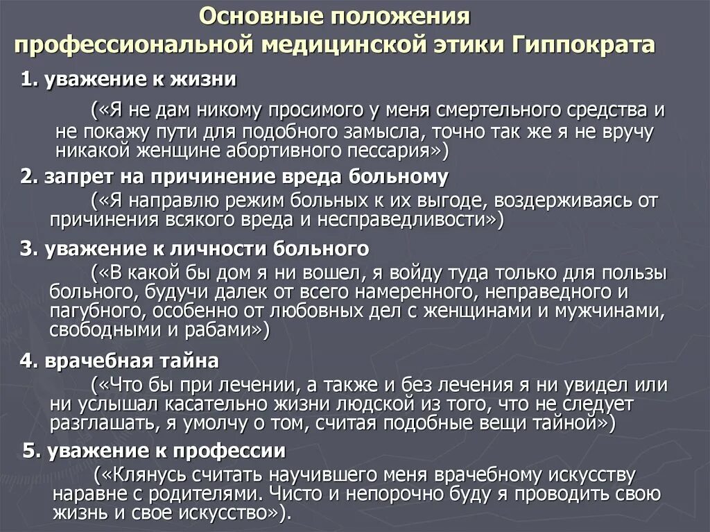 Целью профессиональной медицинской деятельности является. Основные положения профессиональной медицинской этики. Этические принципы медицинской деятельности. Основные положения медицинской этики Гиппократа. Основные черты врачебной этики.