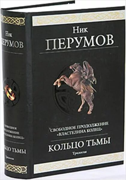 Книга ник отзывы. Ник Перумов продолжение Властелина колец. Перумов трилогия кольцо тьмы. Кольцо тьмы ник Перумов книга. Ник Перумов Властелин колец.