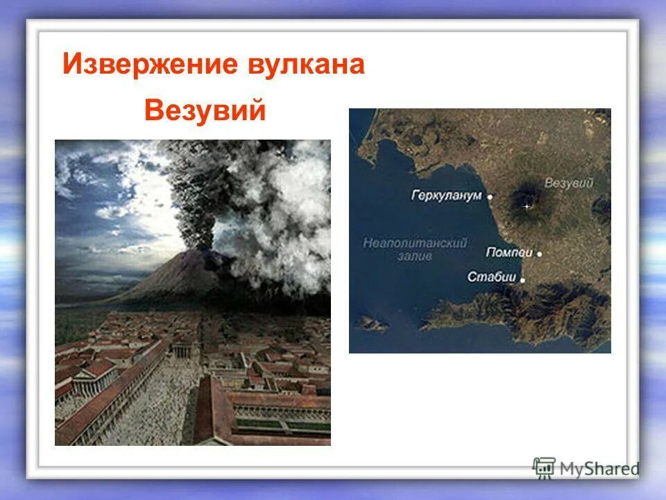 Извержение вулкана везувий. Извержение вулкана везувий 79г. Вулкан везувий извергается. В 79 г. Извержение вулкана везувий.