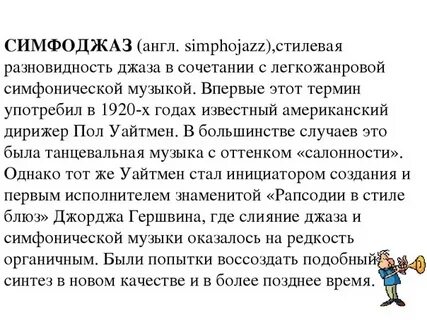 Что такое симфоджаз