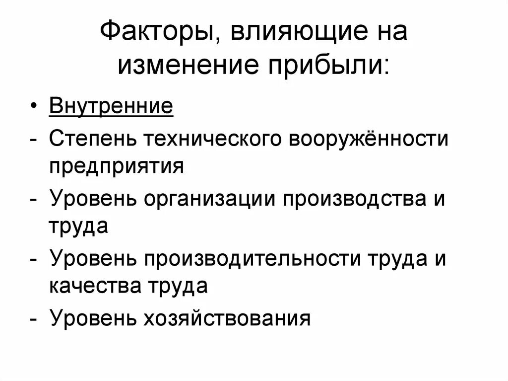 Факторы влияющие на изменение прибыли. Внутренние факторы влияющие на изменение прибыли. Внешние факторы влияющие на изменение прибыли.