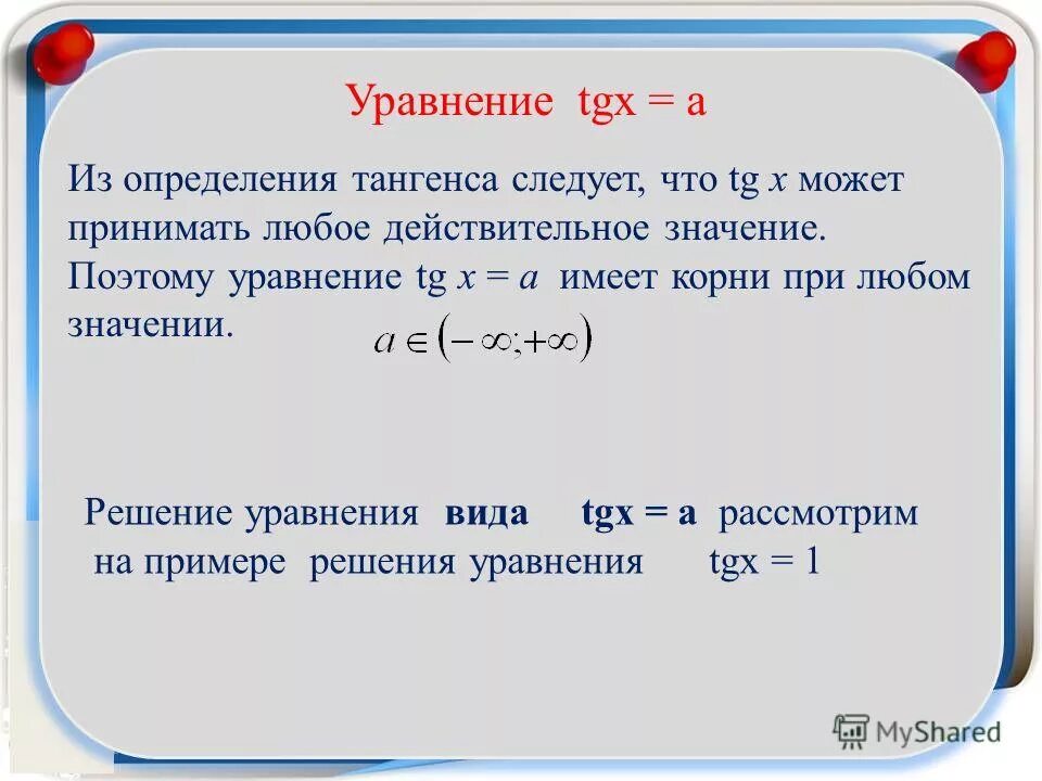 Решите уравнения tg x 3 0. Решение уравнения TGX A. Формула решения уравнения TGX A. Решение уравнения TG 𝑥 = 𝑎 (вывод).. Решение уравнений CTG X = A формулы.