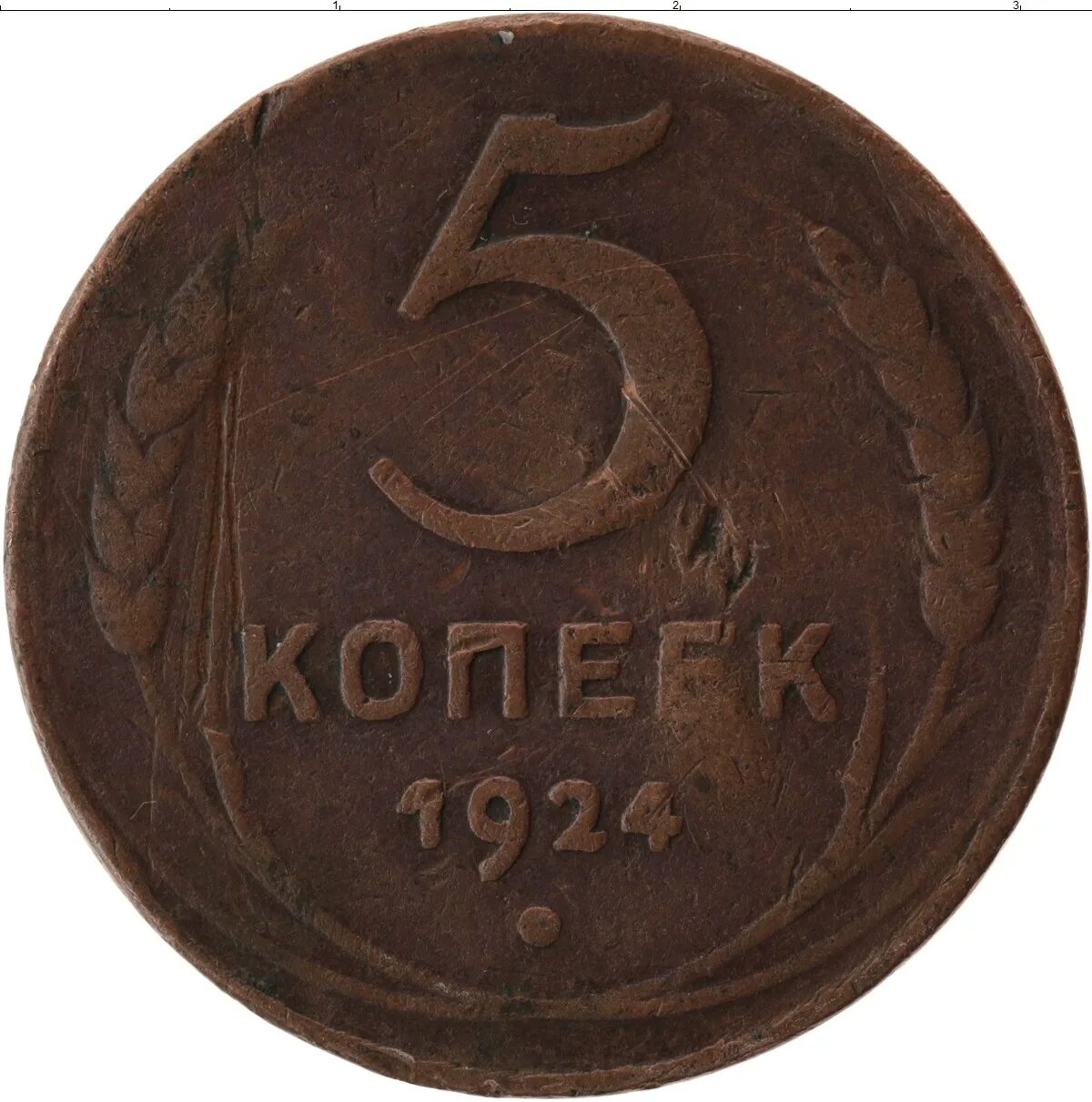 3 рубля 5 копеек. Медные 5 копеек 1924. 5 Копеек СССР 1924. Монета 5 копеек 1924 года. Медные 5 копеек СССР 1924.