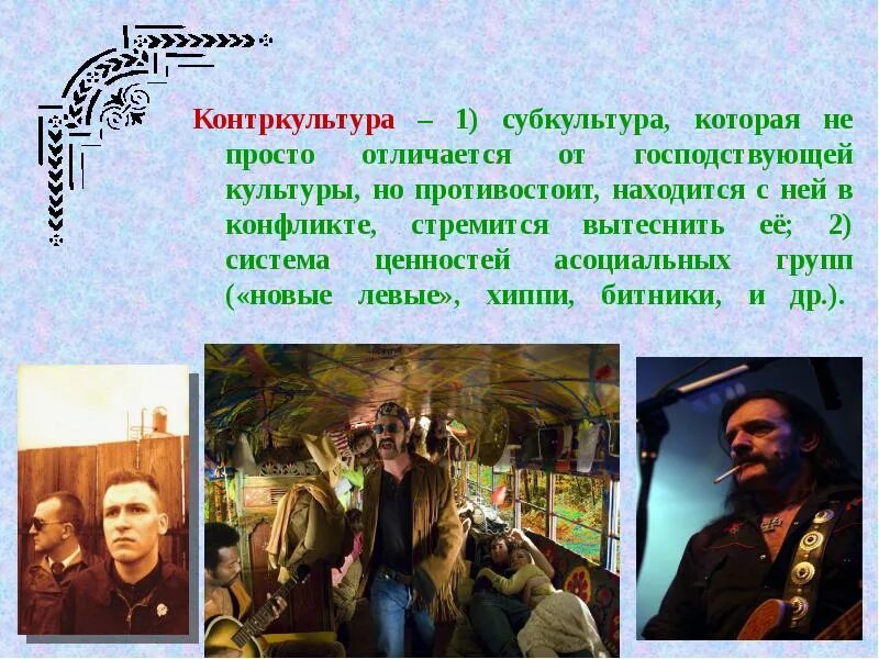 Доклад о контркультуре. Современные молодежные субкультуры. Контркультура примеры. Контркультура кем создается. Признаки контркультуры.