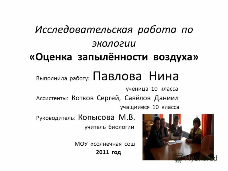 Валеологическая оценка здоровья. Цели и задачи ученика 3 класса. Научно-исследовательская работа по экологии. Моу солнечная сош вк. Исследовательская работа по экологии.