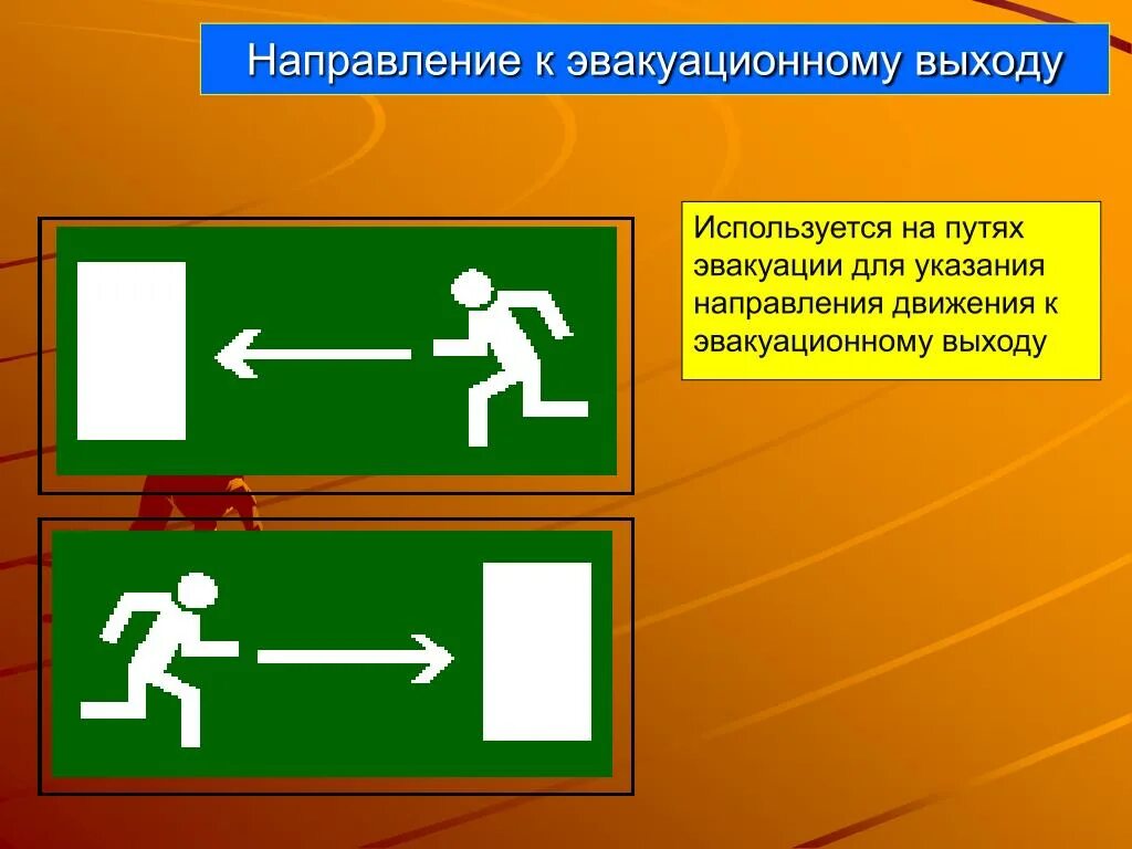 Сторона движения. Знаки пожарной безопасности пути эвакуации и эвакуационные выходы. Знак пути эвакуации при пожаре. Направление к эвакуационному выходу. Направление движения.