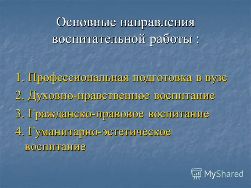 Содержание процесса воспитания. Содержание воспитания направления воспитательной работы. Содержание воспитания направления воспитательной работы. Основные направления содержания воспитания в педагогике. Направления воспитания.