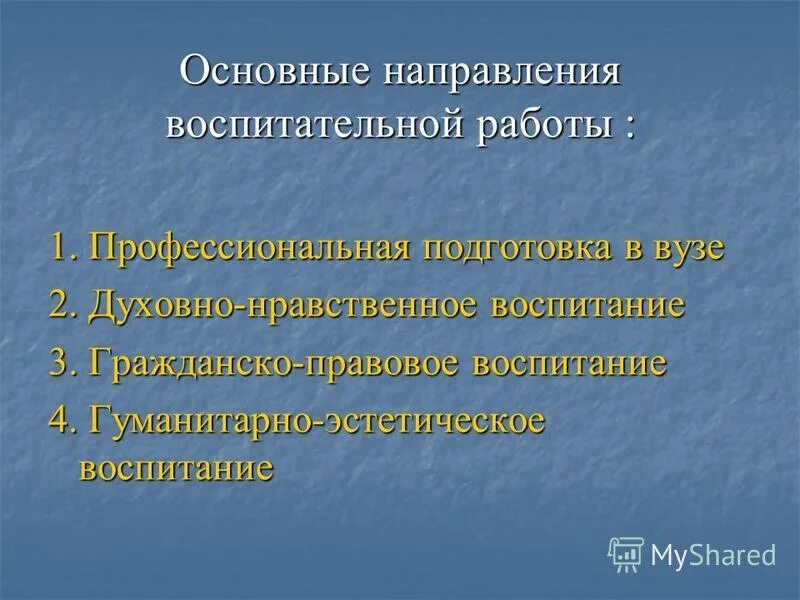 1 направления воспитания