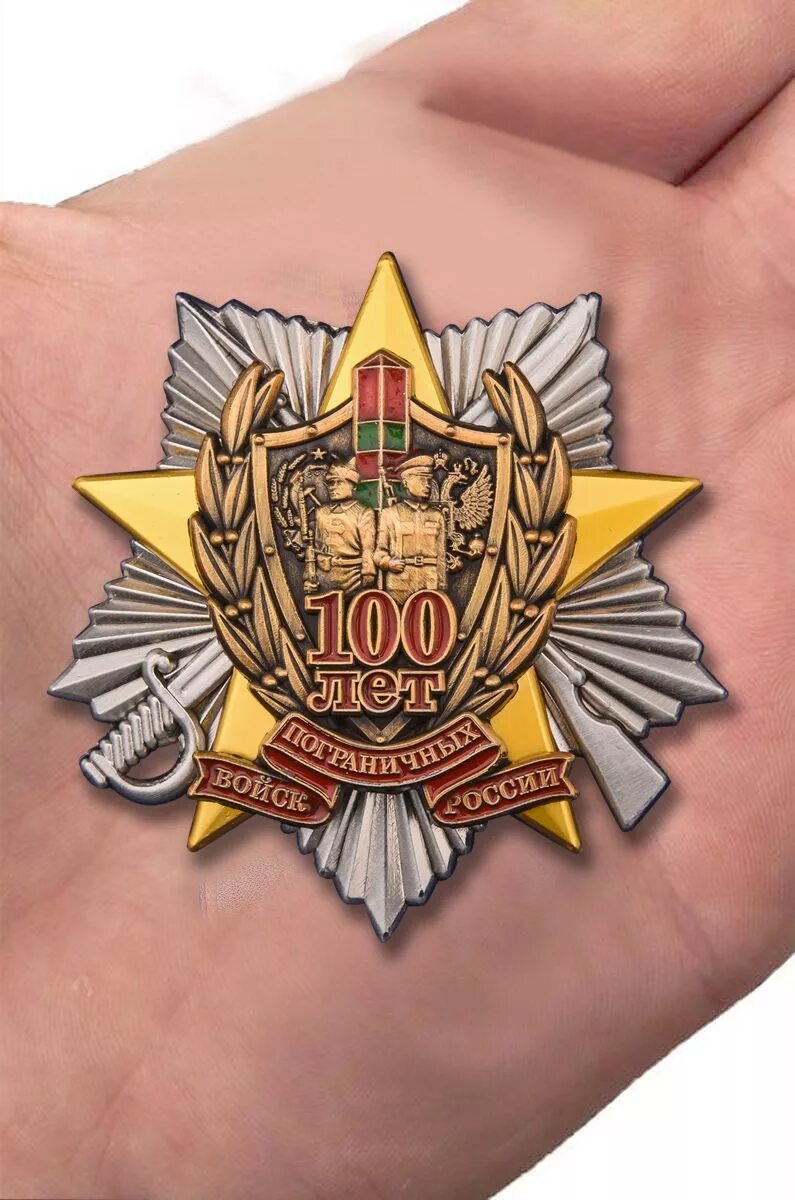 100 лет пограничных. Знак &quot;100 лет погранвойскам&quot;. медаль 100 лет пограничным войскам россии. знак 100 лет погранвойск. знак 100 лет пограничным войскам.