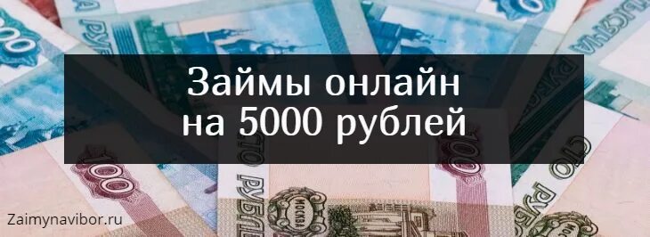 Займ 5000 рублей. Займ на 5000 рублей на карту. Займ на 3000 рублей. Займ 6000 рублей. Займ 3000 рублей срочно на карту без отказа.