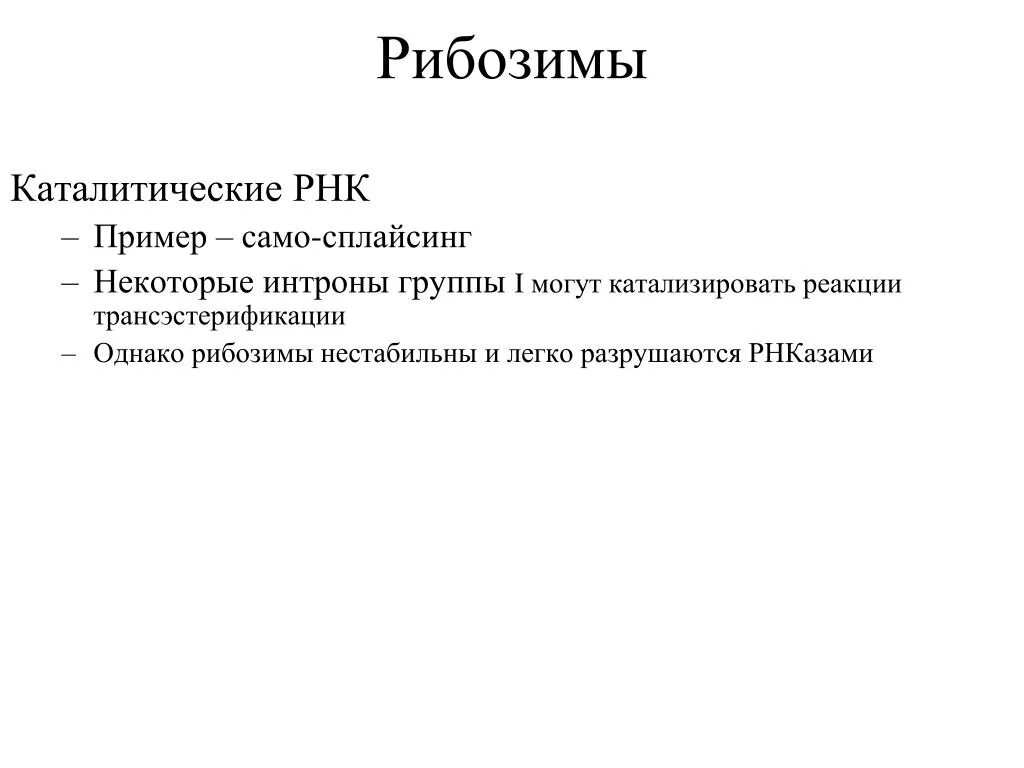 Каталитическая рнк. Каталитические РНК. Рибозимы примеры. Интроны рибозимы. Рибозимы как пример каталитической активности нуклеиновых кислот.