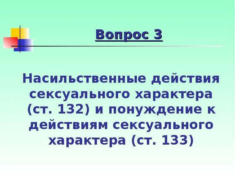 Действия насильственного характера в отношении несовершеннолетнего. Действия насильственного характера. Насильственные действия состав. Насильственные половые действия.