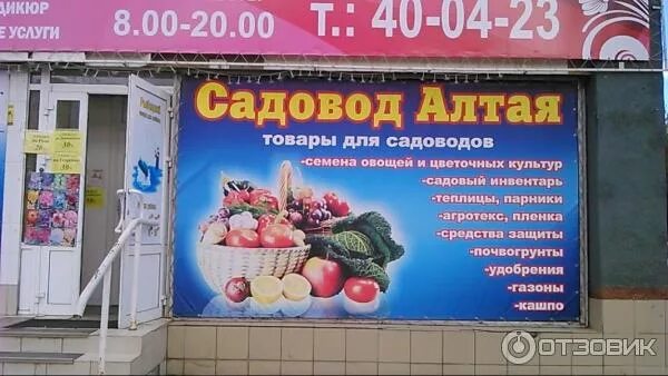 Садовод алтая. Магазин садовод барнаул. Садовод алтая. Алтайская огородница. Алтайский садовод барнаул.