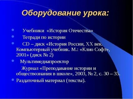 Оборудование урока