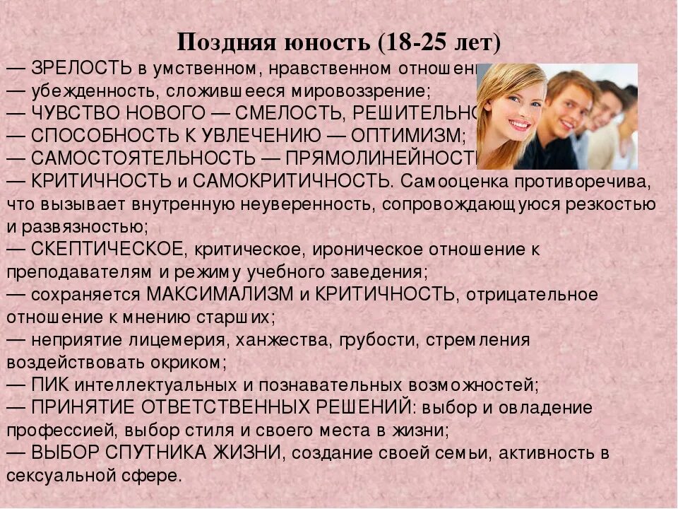 Возраст совершеннолетия в россии в 2024. Поздняя Юность Возраст. Особенности периода молодости. Социальная ситуация развития в юности. Психологические новообразования в период молодости.