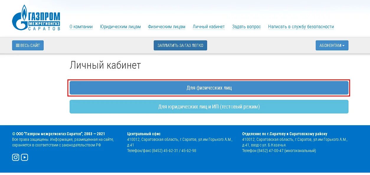 Межрегионгаз михайловск личный. Межрегионгаз личный кабинет. Межрегионгаз Саратов личный кабинет. Межрегионгаз личный кабинет для физических.