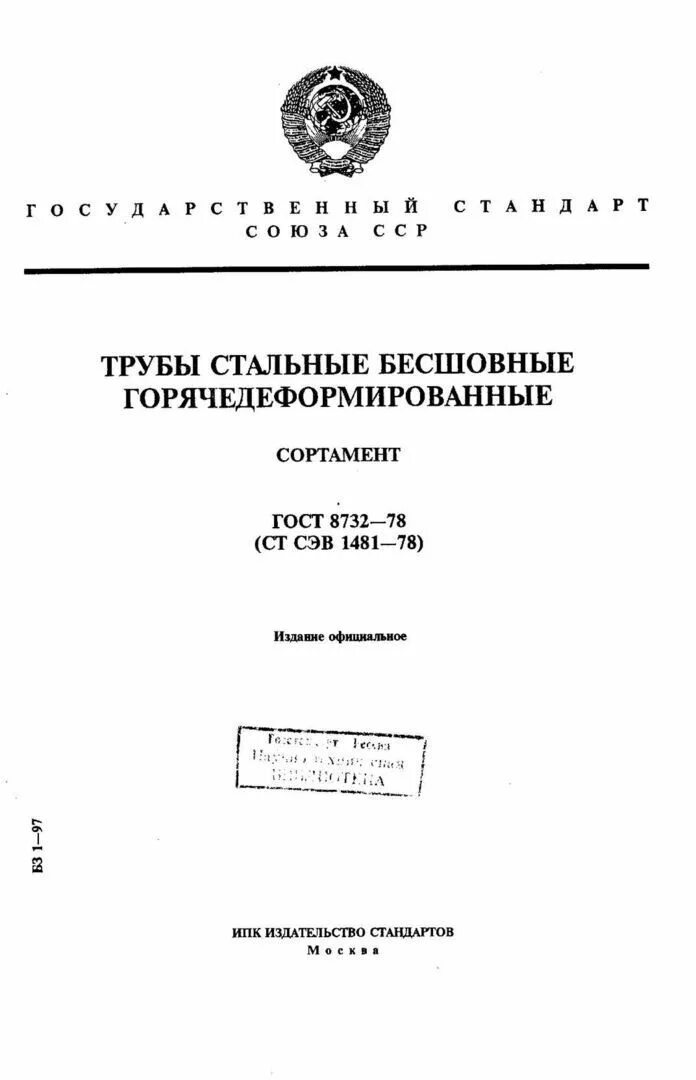 Стандарт на трубы стальные бесшовные сортамент. Труба ГОСТ 8732-78 таблица размеров. Труба бесшовная горячедеформированная ГОСТ. ГОСТ 873278 трубы стальные бесшовные. Гост 8732 78 статус