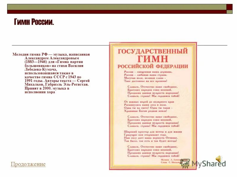 Песня гимн года семьи. Гимн юристов. Гимн библиотеки. Текст гимна СССР 1943 года. Гимн СССР текст 1991.