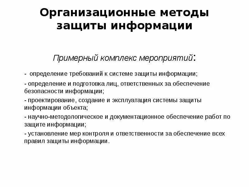 Правовое определение безопасности. Организационные методы защиты информации. Организационно-правовые методы защиты информации. Определение требований к системе защиты информации. Организационные требования к системе защиты.