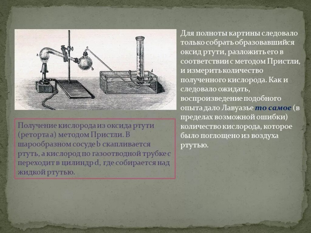 Получить кислород разложением оксида ртути. Оксид ртути получение кислорода. Опыт Пристли получение кислорода. Получение ртути из оксида ртути. Опыт Лавуазье с ртутью.