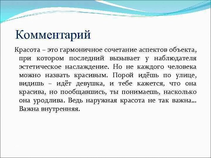 Что дает человеку красота определение. Красота определение и комментарий. Красота это определение. Красота комментарий к сочинению. Что такое красота сочинение.