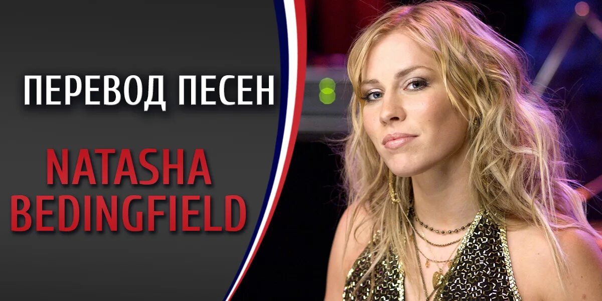 N.B. Natasha Bedingfield.