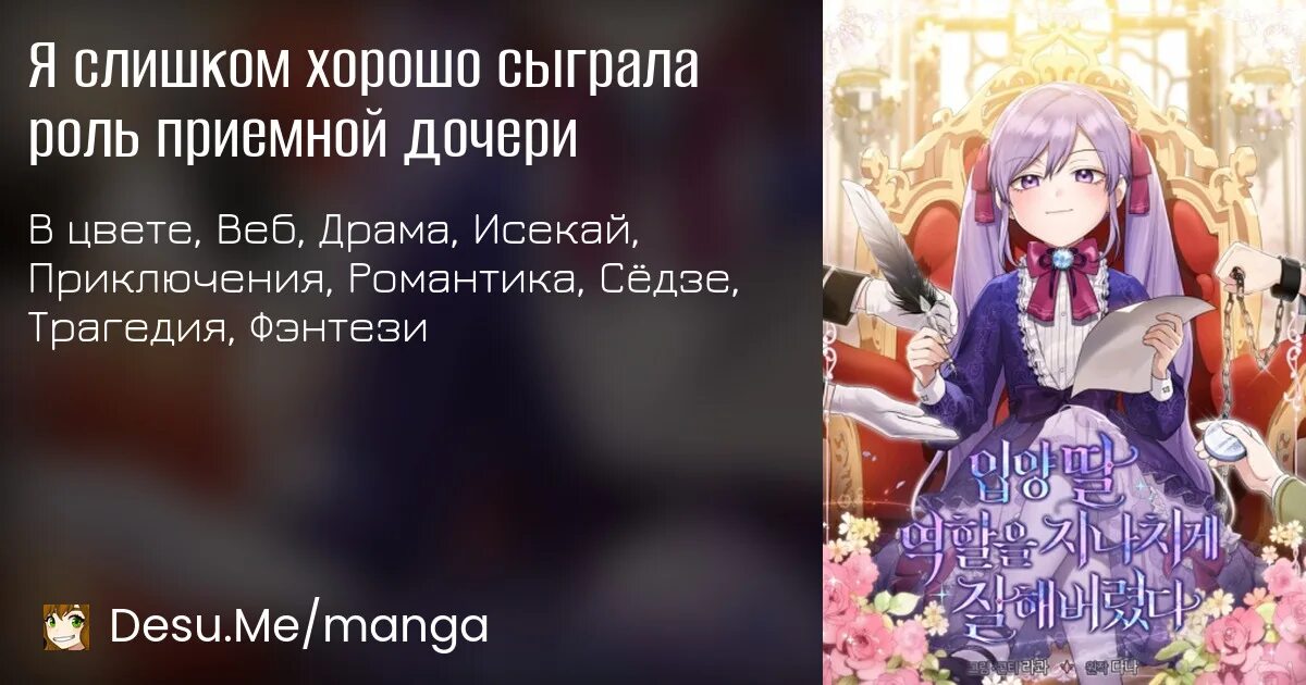 Манхва слишком хорошо сыграла роль приемной дочери. Манхва слишком хорошо сыграла роль приемной дочери