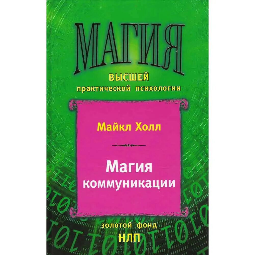 Book hall. Книга магия общения. Монстры и волшебные палочки книга. Магия высшей практической психологии.