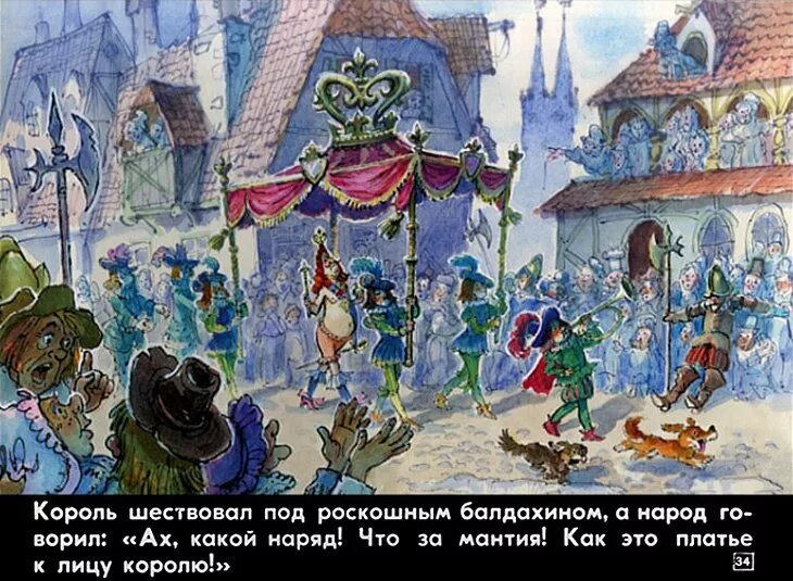 Сказка нового времени. Андерсен новое платье короля. Новое платье короля Ханс Кристиан Андерсен.