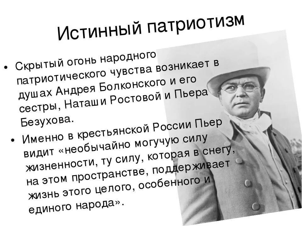 Истинный патриотизм Андрея Болконского. Истинное и ложное аргументы