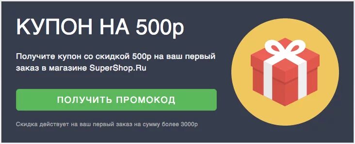 Виджет скидки. Виджеты с промокодом. Виджеты всплывающие окна. Всплывающее окно со скидкой.