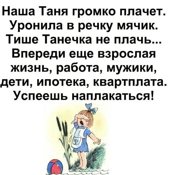 Танечка плачет в который раз она роняет. Наша Таня громко плачет. Стих Таня громко плачет. Наша Таня громко плачет уронила в речку мячик. Стихотворение наша Таня громко плачет текст.