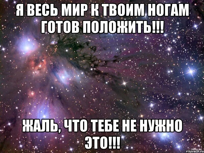 Весь мир у твоих ног. Я весь мир к твоим ногам. Я готов весь мир положить к твоим ногам. Все к твоим ногам. Бейби к твоим ногам я сыпал