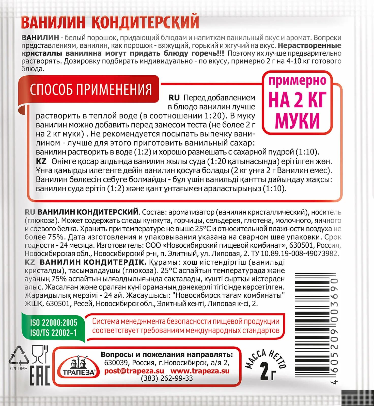 Ванилин кондитерский. Ванилин Трапеза 2г. Ванилин в кондитерском производстве. Хороший кондитерский ванилин.