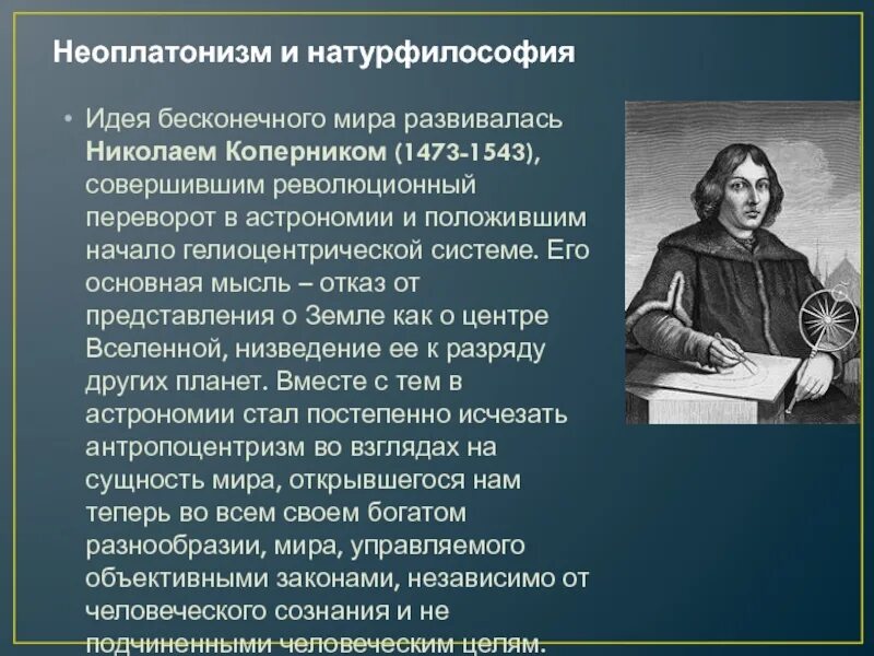 Философские взгляды Коперника. Коперник философия эпохи Возрождения кратко. Коперник основные идеи философии. Неоплатонизм эпохи возрождения