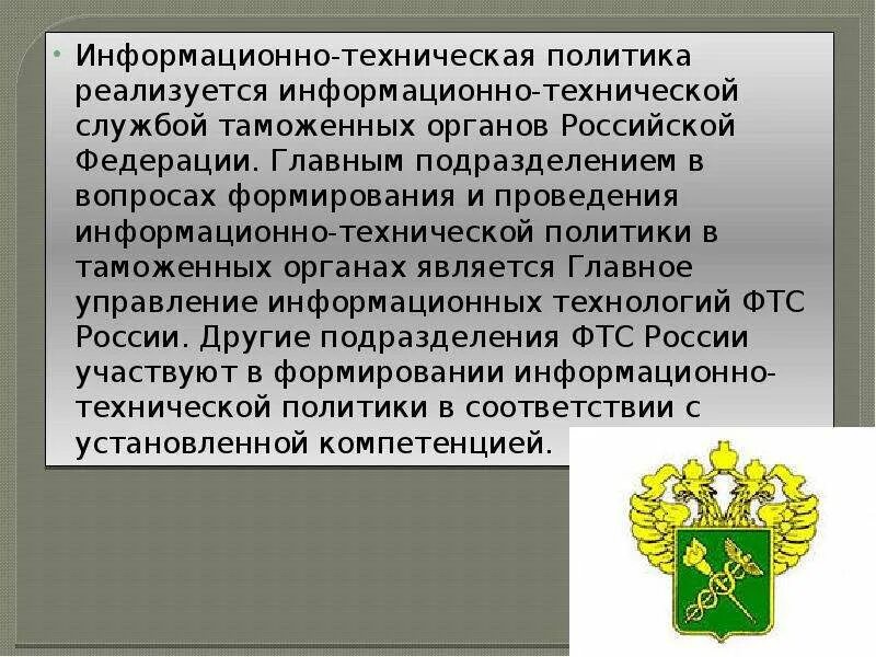 Таможенные органы стран. Таможенная политика Российской Федерации.. Задачи таможенных органов РФ. Информационно техническая таможенная служба. Создание таможенной службы Российской Федерации.