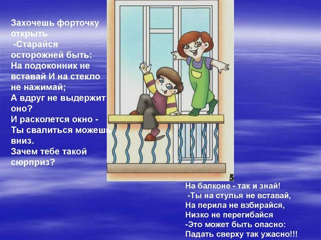 Какую опасность представляют окно и балкон. Безопасные окна для детей. домашние опасности окно и балкон. осторожно открытые окна. правила безопасного поведения на балконе.