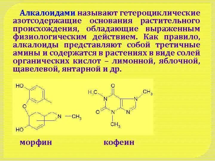 Кислоты растительного происхождения. Образование солей алкалоидов. Алкалоиды растительного происхождения. Алкалоиды и дубильные вещества. Алкалоиды с кислотой.